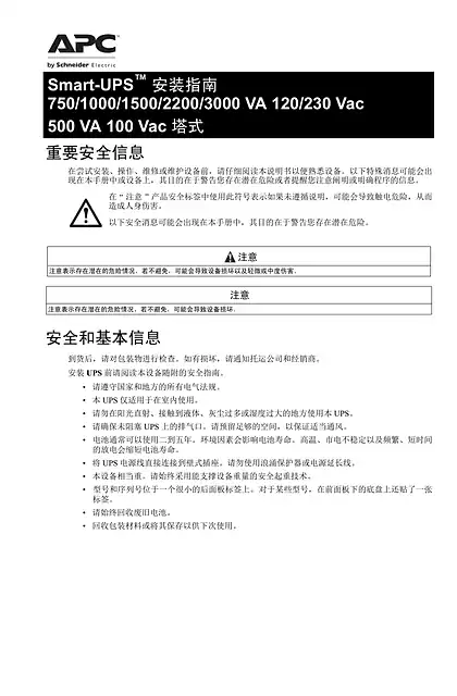 schneider施耐德安装手册 Smart-UPS SMT1500_SMT2200US_120 Vac 塔式电源